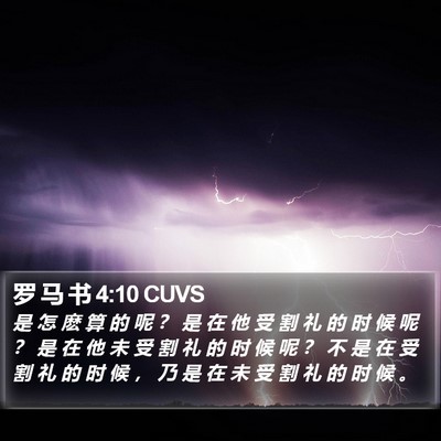 罗 马 书 4:10 CUVS Bible Verse Image