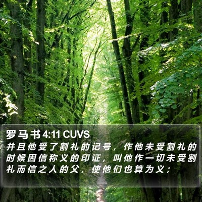 罗 马 书 4:11 CUVS Bible Verse Image