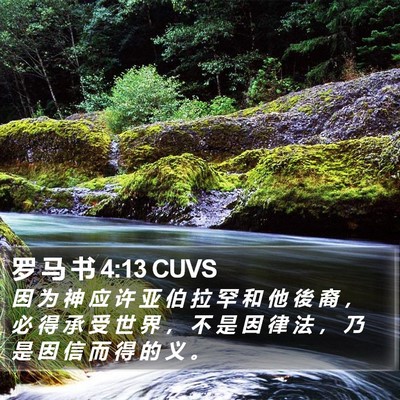罗 马 书 4:13 CUVS Bible Verse Image