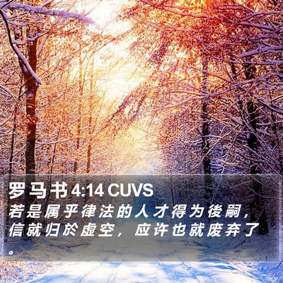 罗 马 书 4:14 CUVS Bible Verse Image