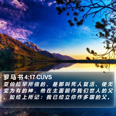 罗 马 书 4:17 CUVS Bible Verse Image