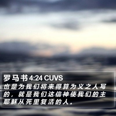 罗 马 书 4:24 CUVS Bible Verse Image