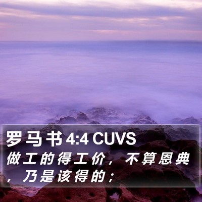罗 马 书 4:4 CUVS Bible Verse Image
