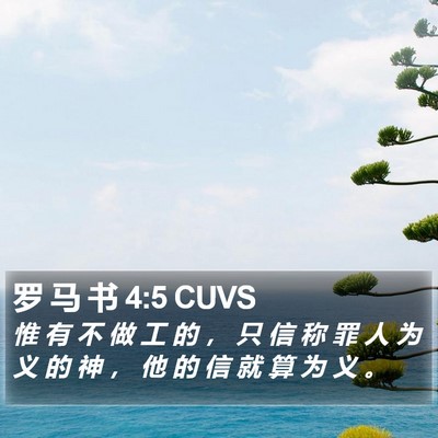 罗 马 书 4:5 CUVS Bible Verse Image