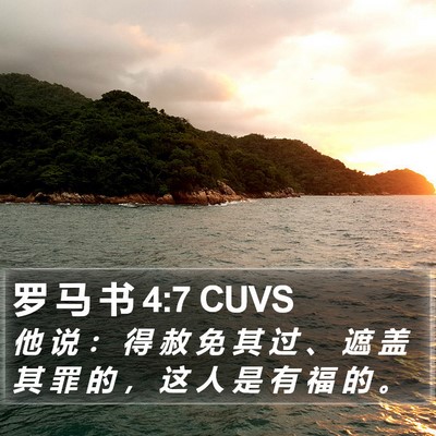 罗 马 书 4:7 CUVS Bible Verse Image