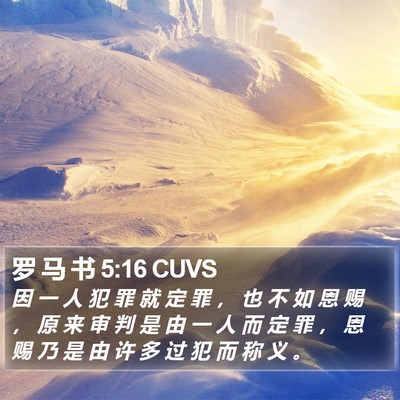 罗 马 书 5:16 CUVS Bible Verse Image