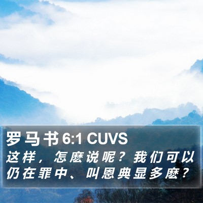 罗 马 书 6:1 CUVS Bible Verse Image