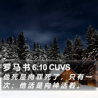 罗 马 书 6:10 CUVS Bible Verse Image