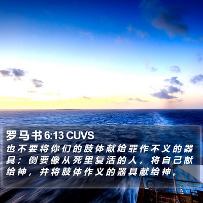 罗 马 书 6:13 CUVS Bible Verse Image