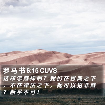 罗 马 书 6:15 CUVS Bible Verse Image