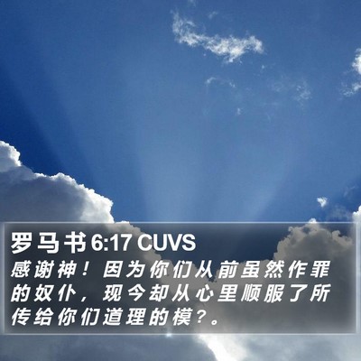 罗 马 书 6:17 CUVS Bible Verse Image