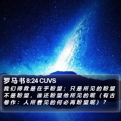 罗 马 书 8:24 CUVS Bible Verse Image