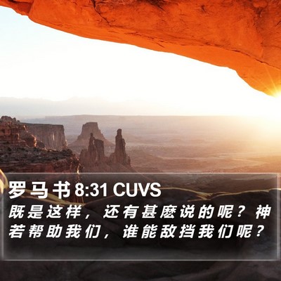 罗 马 书 8:31 CUVS Bible Verse Image