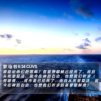 罗 马 书 8:34 CUVS Bible Verse Image