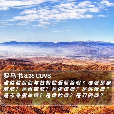 罗 马 书 8:35 CUVS Bible Verse Image