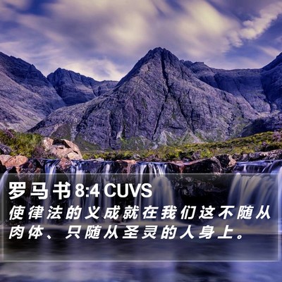 罗 马 书 8:4 CUVS Bible Verse Image