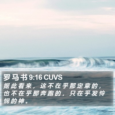 罗 马 书 9:16 CUVS Bible Verse Image