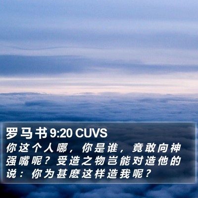 罗 马 书 9:20 CUVS Bible Verse Image