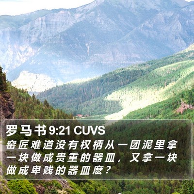 罗 马 书 9:21 CUVS Bible Verse Image