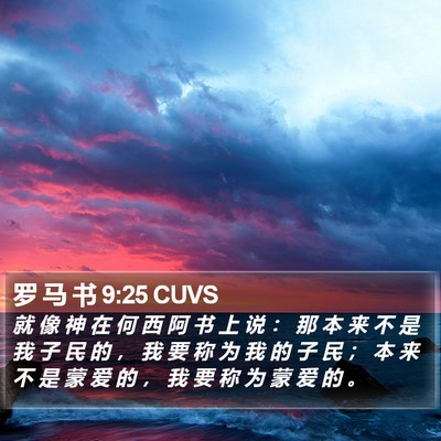 罗 马 书 9:25 CUVS Bible Verse Image
