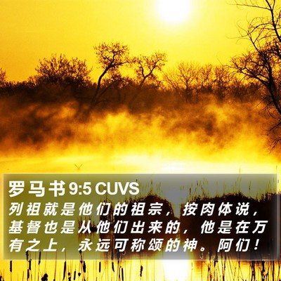 罗 马 书 9:5 CUVS Bible Verse Image