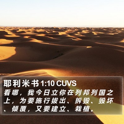 耶 利 米 书 1:10 CUVS Bible Verse Image