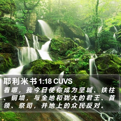 耶 利 米 书 1:18 CUVS Bible Verse Image