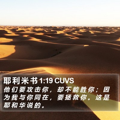 耶 利 米 书 1:19 CUVS Bible Verse Image