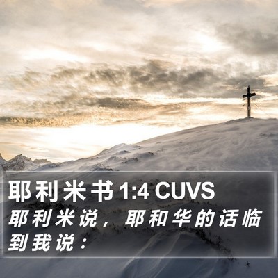 耶 利 米 书 1:4 CUVS Bible Verse Image
