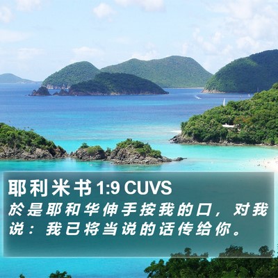 耶 利 米 书 1:9 CUVS Bible Verse Image