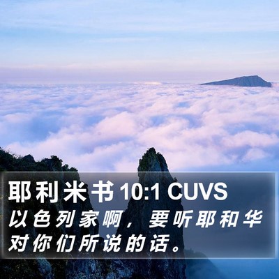 耶 利 米 书 10:1 CUVS Bible Verse Image