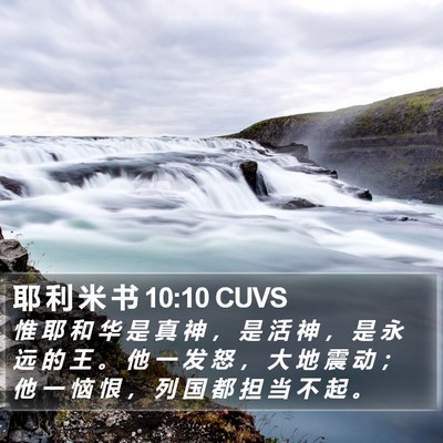耶 利 米 书 10:10 CUVS Bible Verse Image
