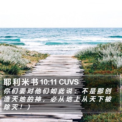 耶 利 米 书 10:11 CUVS Bible Verse Image