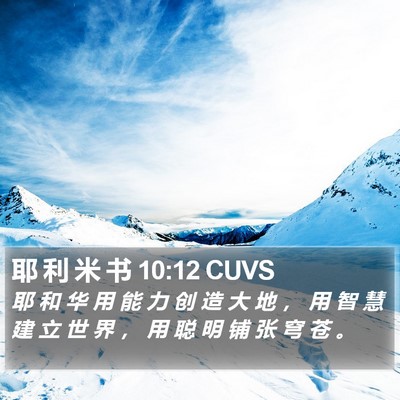耶 利 米 书 10:12 CUVS Bible Verse Image