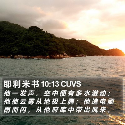 耶 利 米 书 10:13 CUVS Bible Verse Image