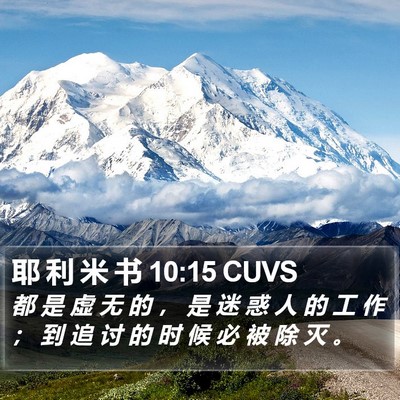 耶 利 米 书 10:15 CUVS Bible Verse Image