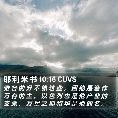 耶 利 米 书 10:16 CUVS Bible Verse Image