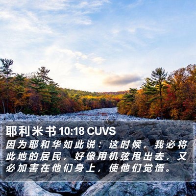耶 利 米 书 10:18 CUVS Bible Verse Image