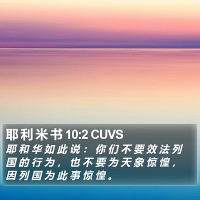 耶 利 米 书 10:2 CUVS Bible Verse Image