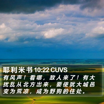 耶 利 米 书 10:22 CUVS Bible Verse Image