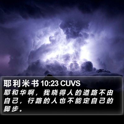 耶 利 米 书 10:23 CUVS Bible Verse Image