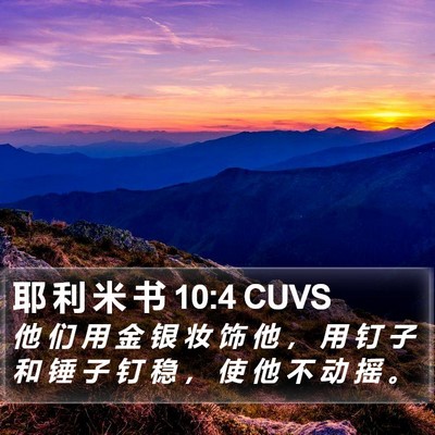 耶 利 米 书 10:4 CUVS Bible Verse Image
