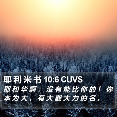 耶 利 米 书 10:6 CUVS Bible Verse Image