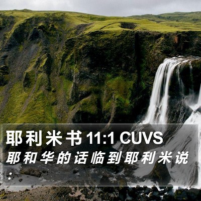 耶 利 米 书 11:1 CUVS Bible Verse Image