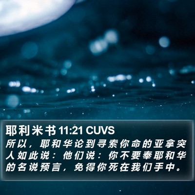 耶 利 米 书 11:21 CUVS Bible Verse Image