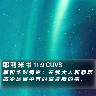耶 利 米 书 11:9 CUVS Bible Verse Image