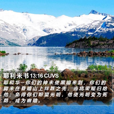 耶 利 米 书 13:16 CUVS Bible Verse Image