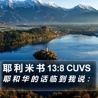 耶 利 米 书 13:8 CUVS Bible Verse Image