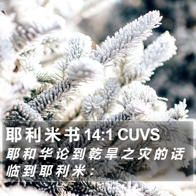 耶 利 米 书 14:1 CUVS Bible Verse Image