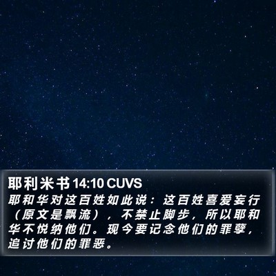 耶 利 米 书 14:10 CUVS Bible Verse Image